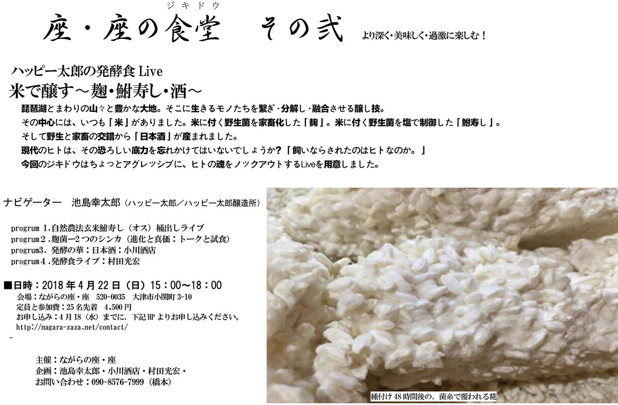 米で醸す〜麹・鮒寿し・酒〜