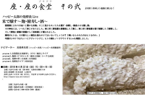 米で醸す〜麹・鮒寿し・酒〜