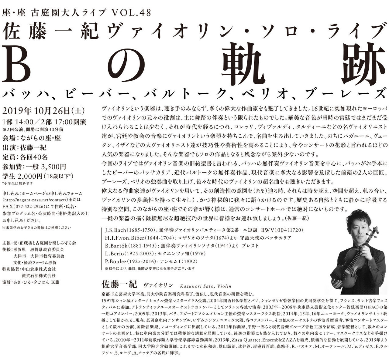 佐藤一紀ヴァイオリン・ソロ・ライブ　Bの軌跡