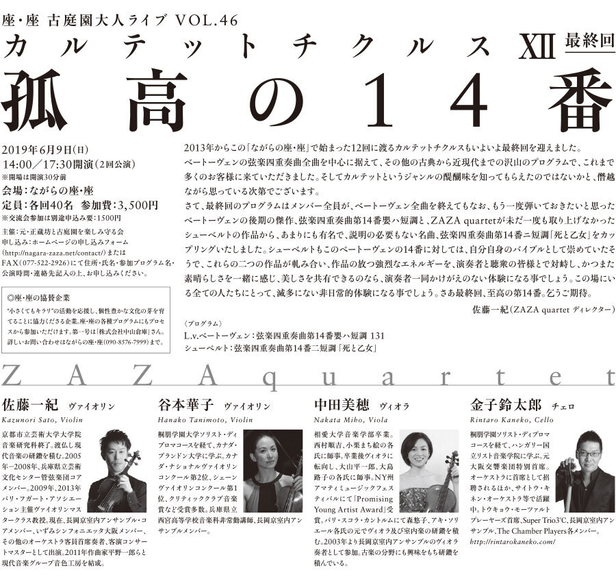 カルテットチクルスⅫ（最終回）