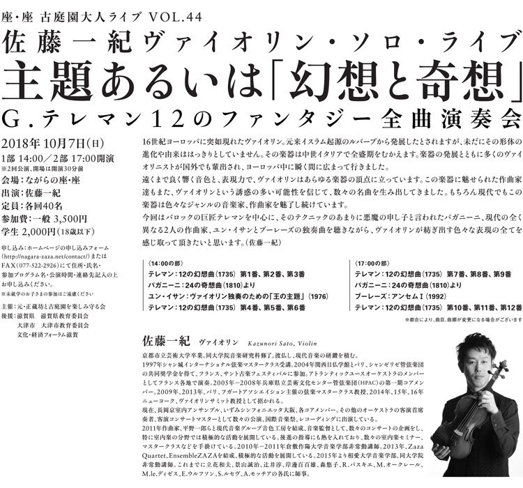 佐藤一紀ヴァイオリン・ソロ・ライブ