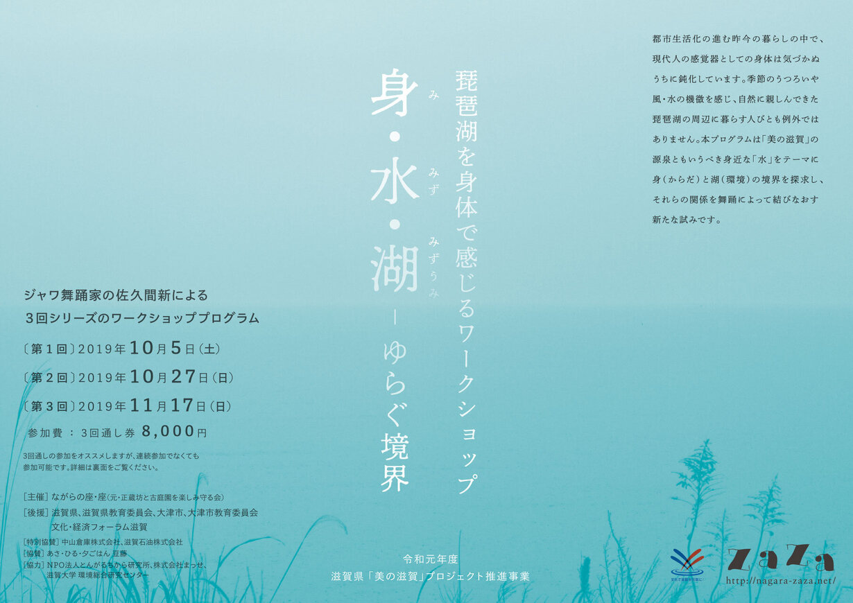 琵琶湖を身体で感じるワークショップ「身・水・湖─ゆらぐ境界」