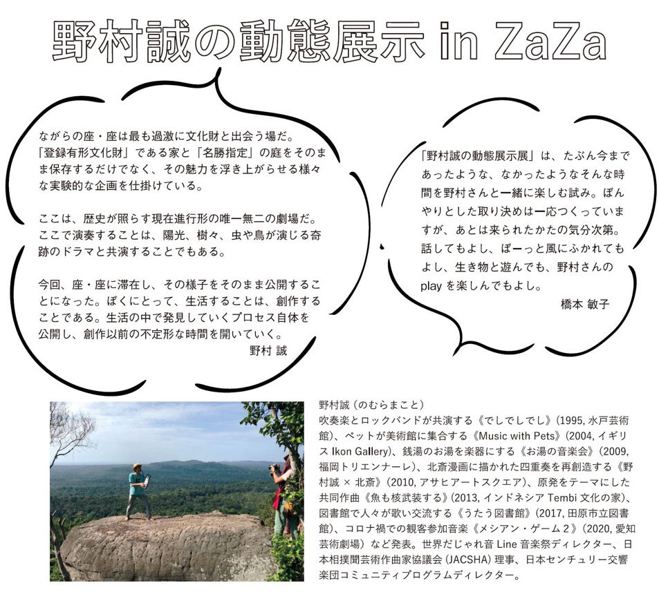 野村誠の動態展示 in ZaZa