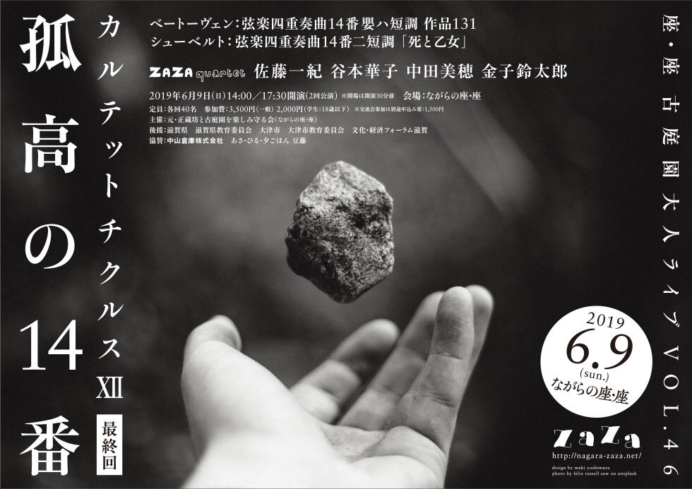 カルテットチクルスⅫ（最終回）