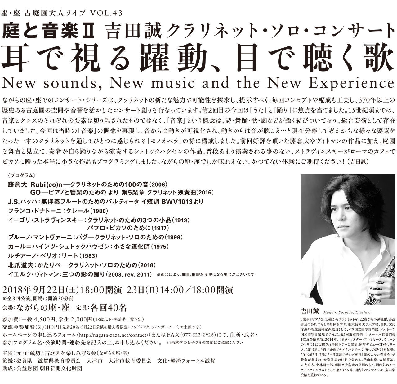 庭と音楽II 吉田誠クラリネット・ソロ・コンサート