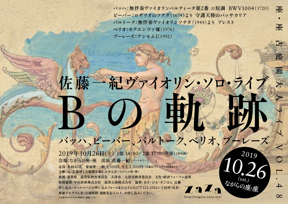佐藤一紀ヴァイオリン・ソロ・ライブ　Bの軌跡