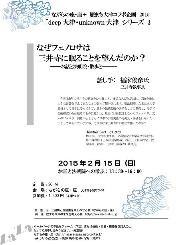 なぜフェノロサは三井寺に眠ることを望んだのか？