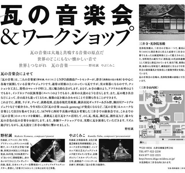 瓦の音楽会＆ワークショップ