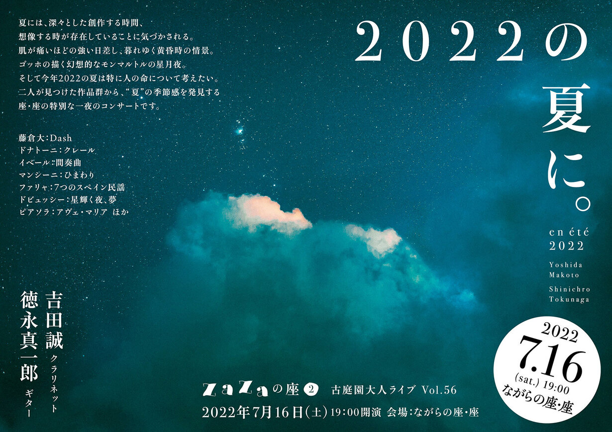 2022の夏に。── 新たな夏、未知の季節に出会うために