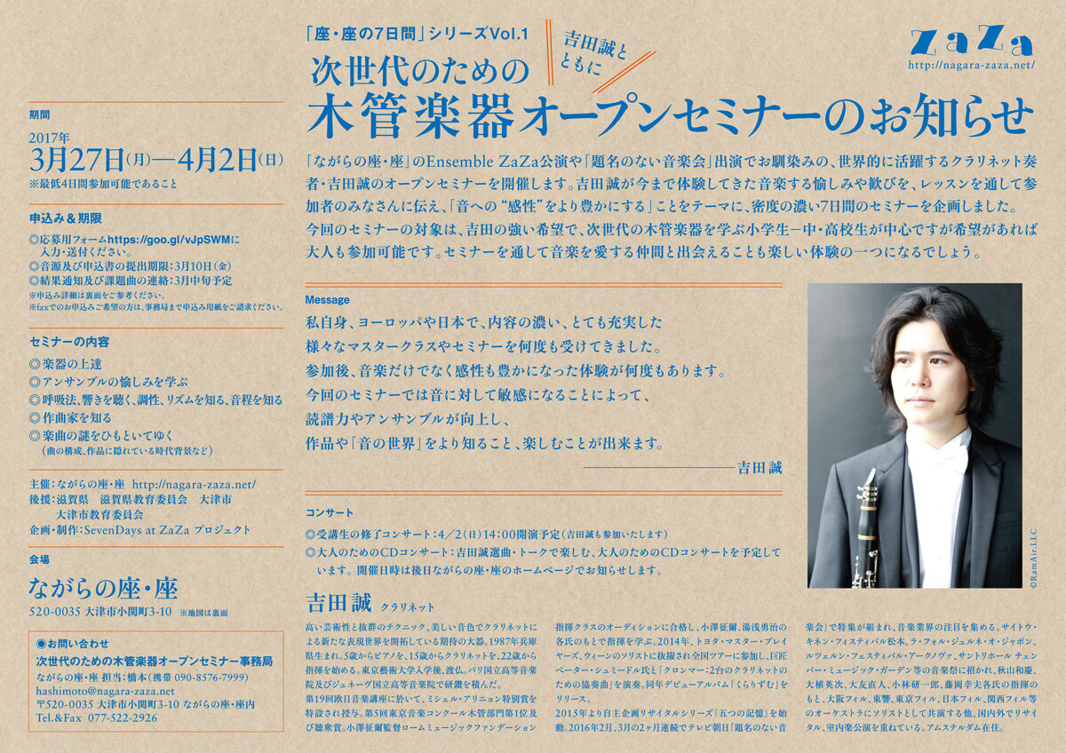 吉田誠とともに──次世代のための木管楽器オープンセミナー