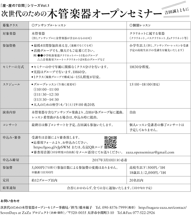 吉田誠とともに──次世代のための木管楽器オープンセミナー