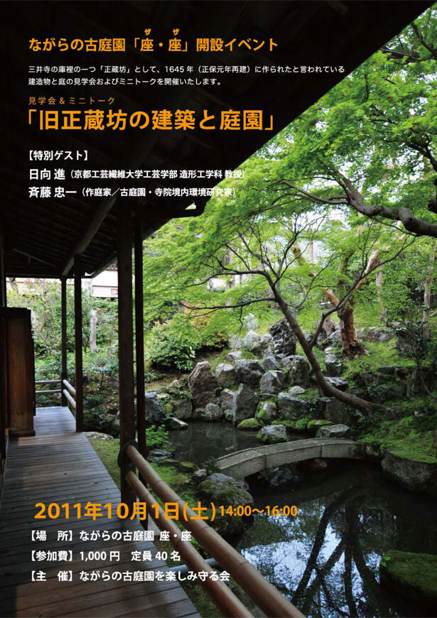 見学会＆ミニトーク「旧・正蔵坊の建築と庭園」