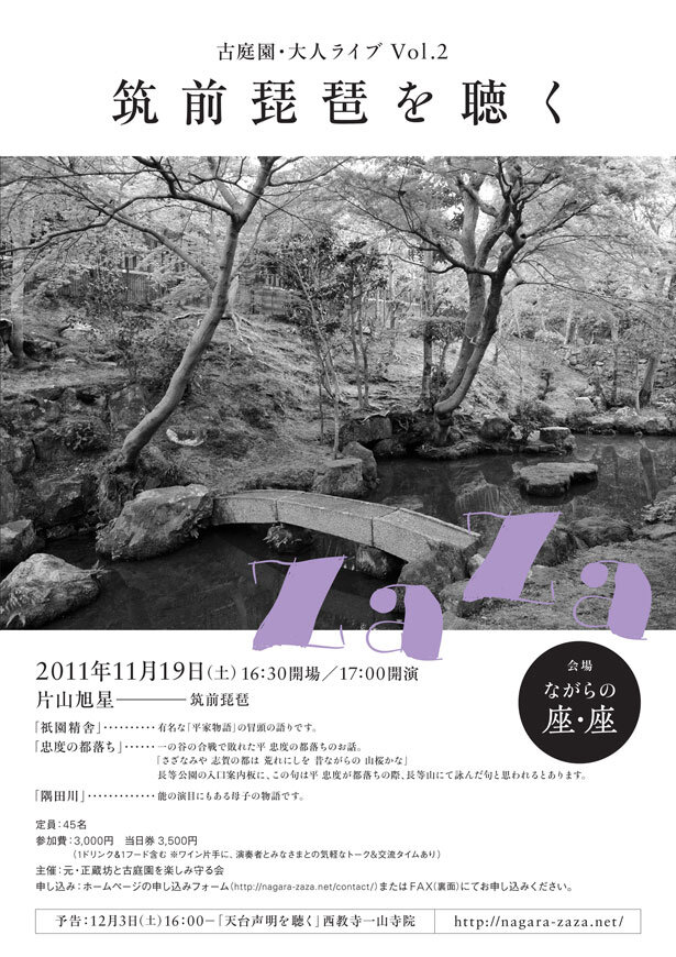 古庭園・大人ライブ Vol.2「筑前琵琶を聴く」