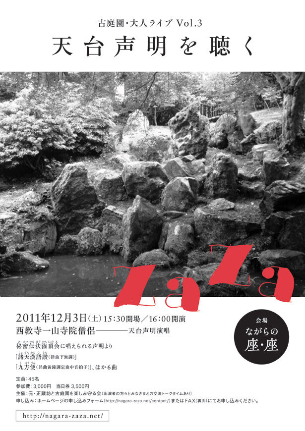 古庭園・大人ライブ Vol.3「天台声明を聴く」