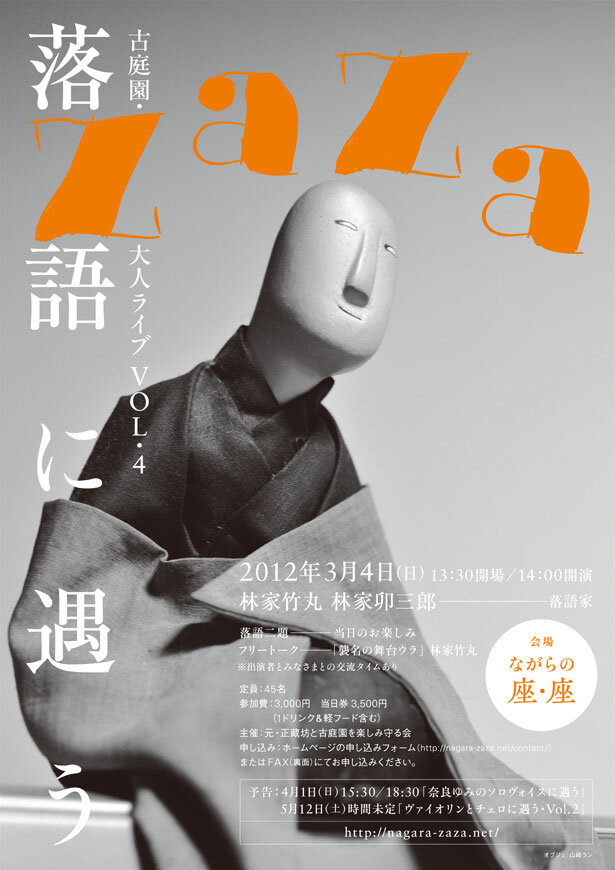 古庭園・大人ライブ Vol.4「落語に遇う」