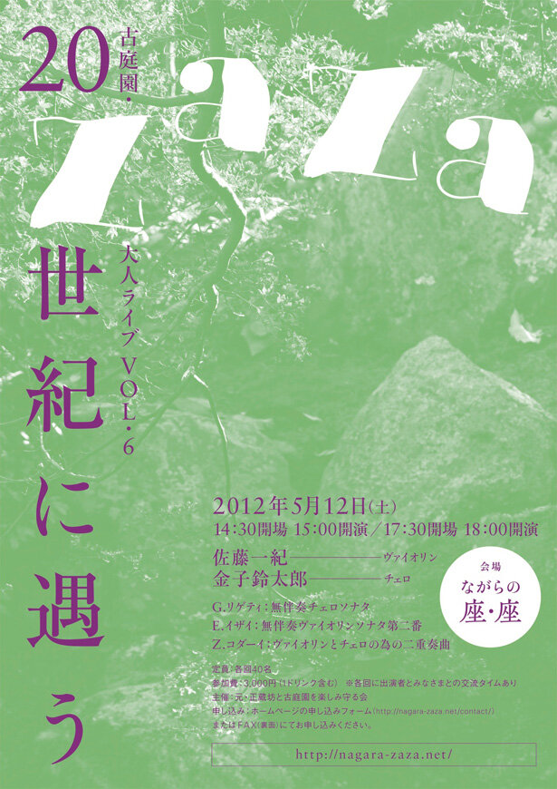 古庭園・大人ライブ Vol.6「20世紀に遇う」