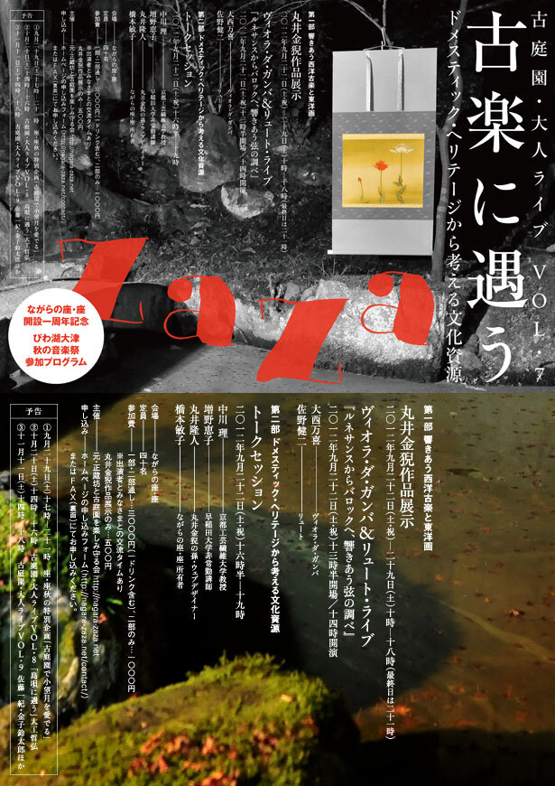 古庭園・大人ライブ Vol.7「古楽に遇う」