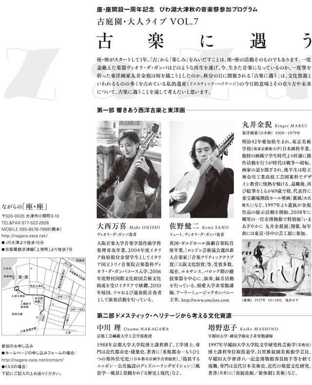 古庭園・大人ライブ Vol.7「古楽に遇う」