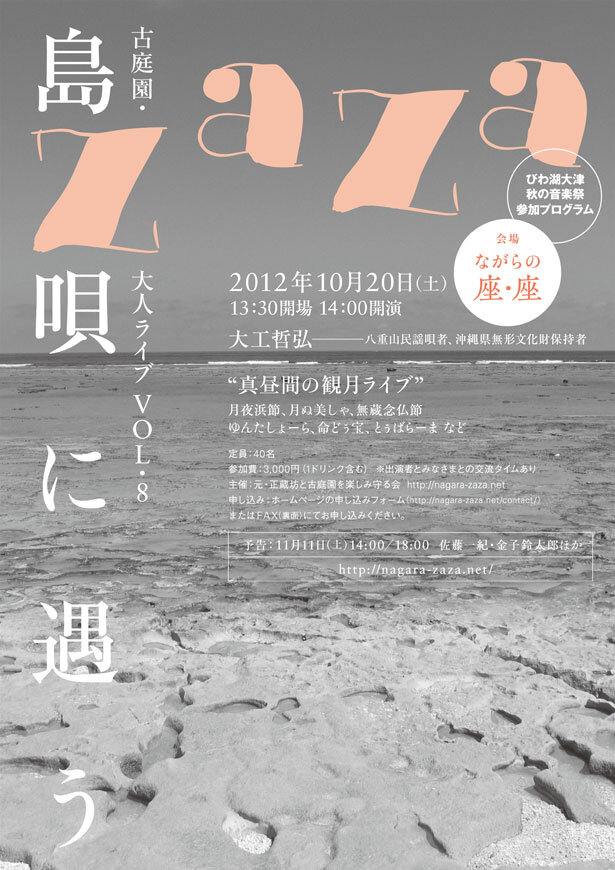 古庭園・大人ライブ Vol.8「島唄に遇う」