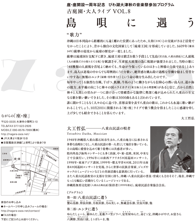 古庭園・大人ライブ Vol.8「島唄に遇う」
