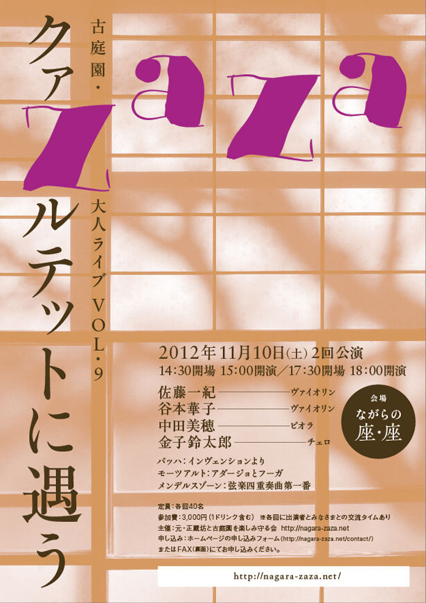 古庭園・大人ライブ Vol.9「クアルテットに遇う」