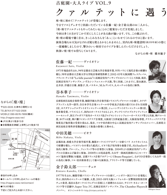 古庭園・大人ライブ Vol.9「クアルテットに遇う」