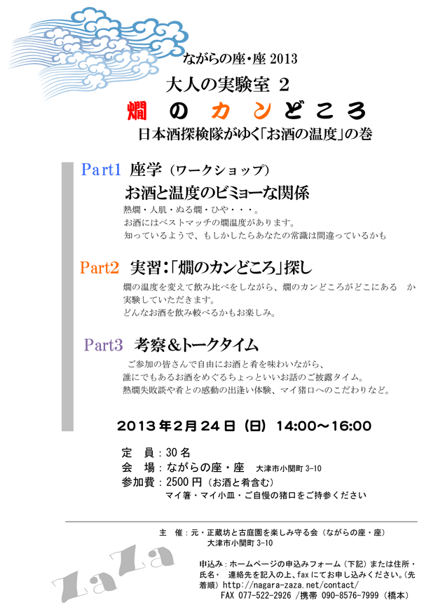 日本酒探検隊がゆく｢お酒の温度｣の巻『燗のカンどころ』