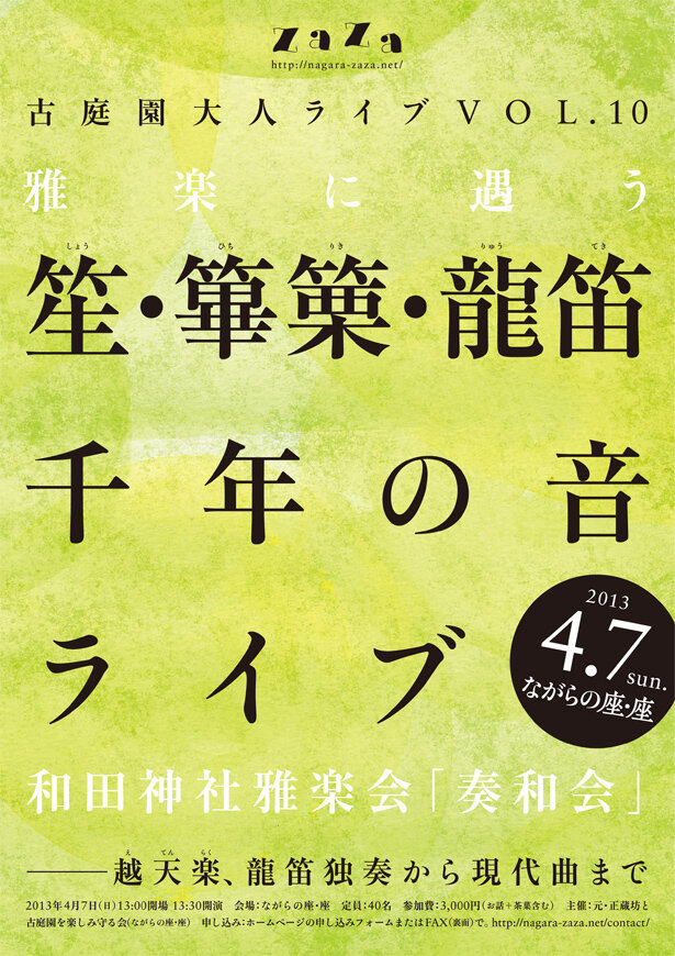 古庭園・大人ライブ Vol.10「雅楽に遇う」