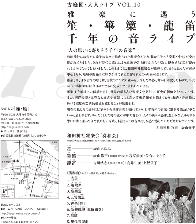 古庭園・大人ライブ Vol.10「雅楽に遇う」
