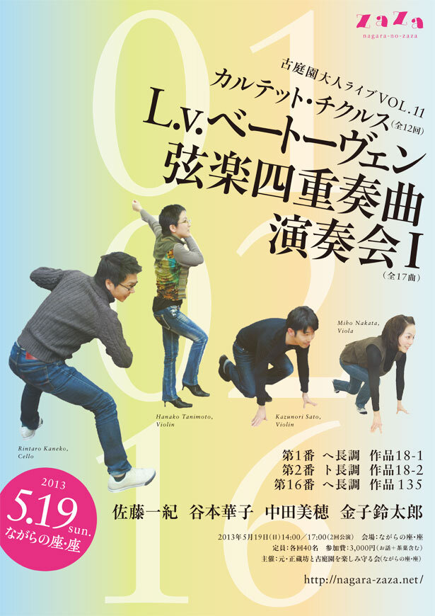 カルテット・チクルス(全12回)