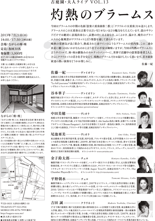 古庭園・大人ライブ Vol.13 灼熱のブラームス