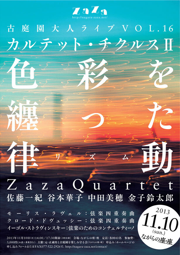 カルテット・チクルスⅡ「色彩を纏った律動（リズム）」