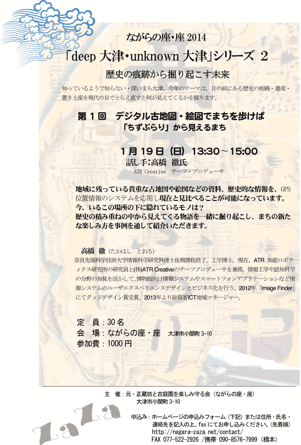 第1回「デジタル古地図・絵図でまちを歩けば」