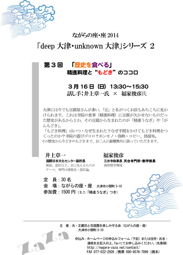 第3回「歴史を食べる」精進料理と'もどき'のココロ