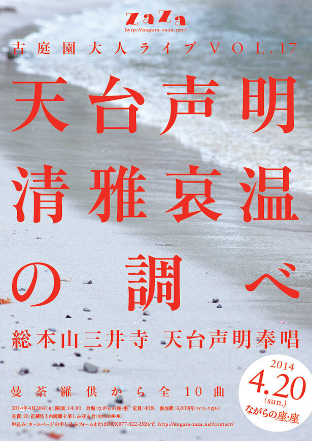 古庭園・大人ライブ Vol.17「天台声明 清雅哀温の調べ」