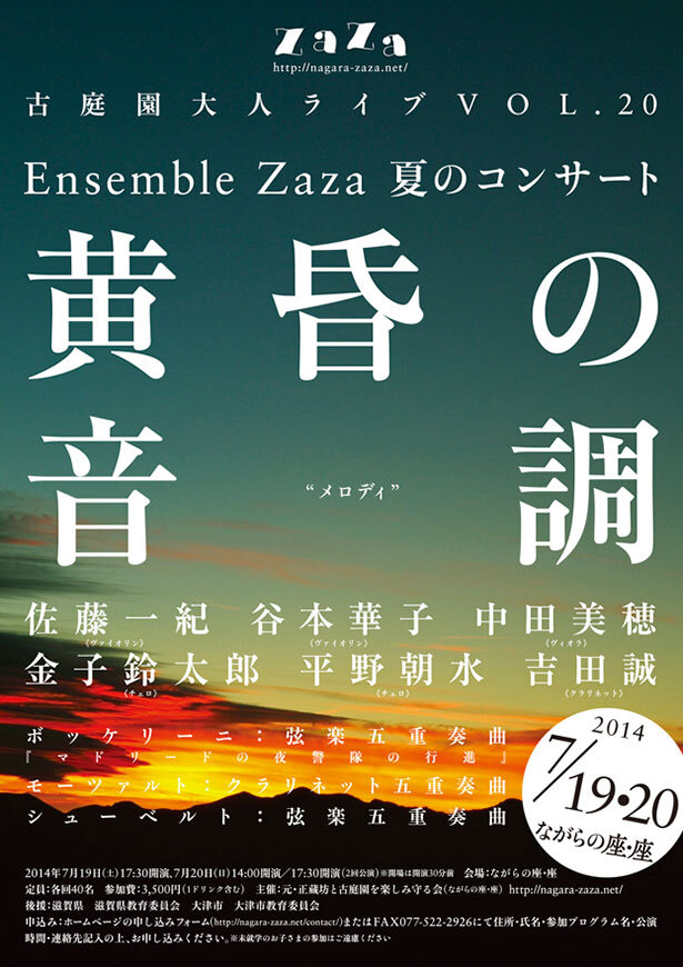 Ensemble Zaza  夏のコンサート