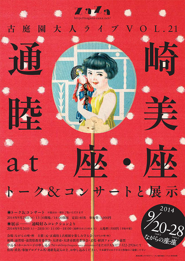 通崎睦美 at 座・座 トーク＆コンサートと展示