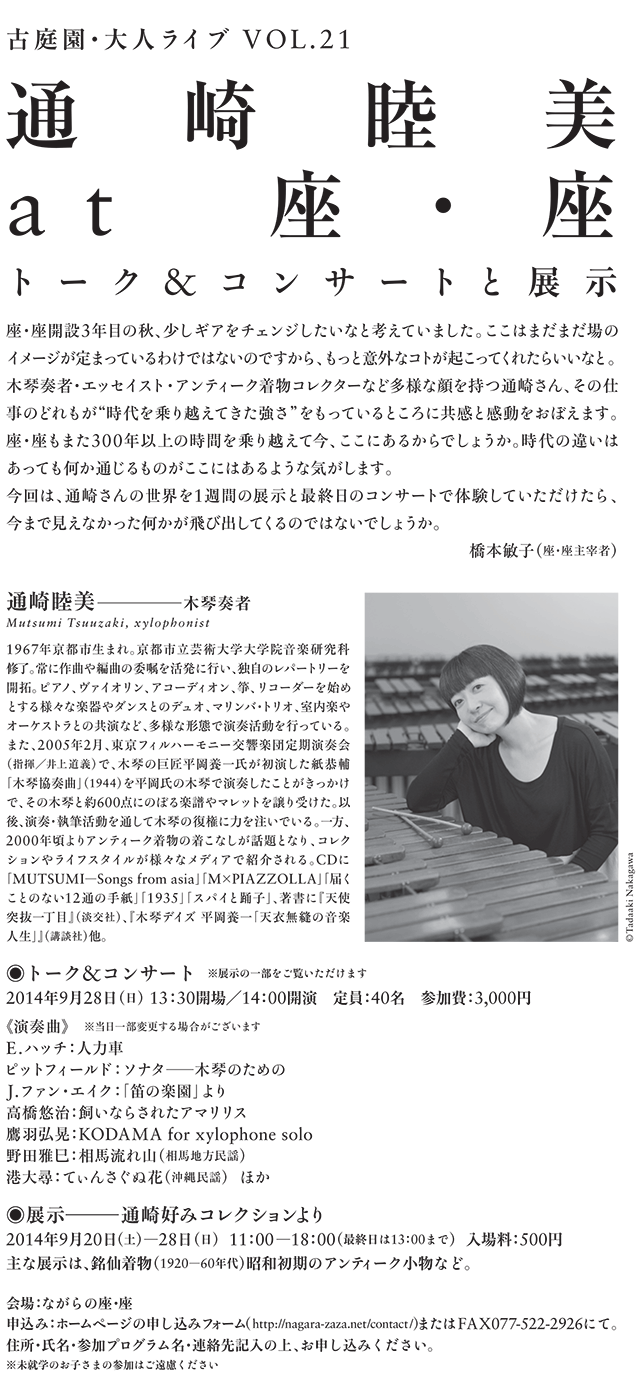 通崎睦美 at 座・座 トーク＆コンサートと展示