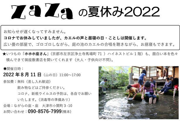 ZaZaの夏休み2022