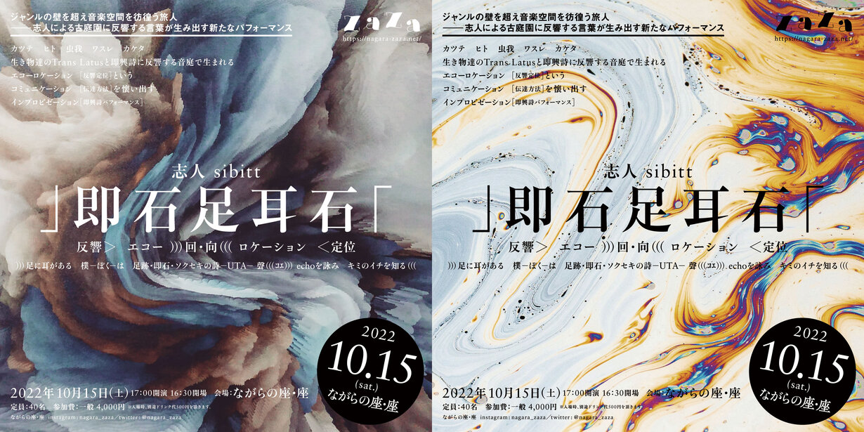 」即　石　足　耳　石「　志人 sibitt