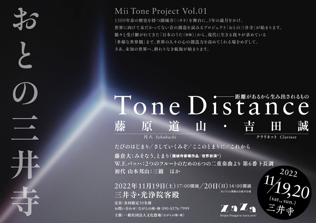 Tone Distance──距離があるから生み出されるもの