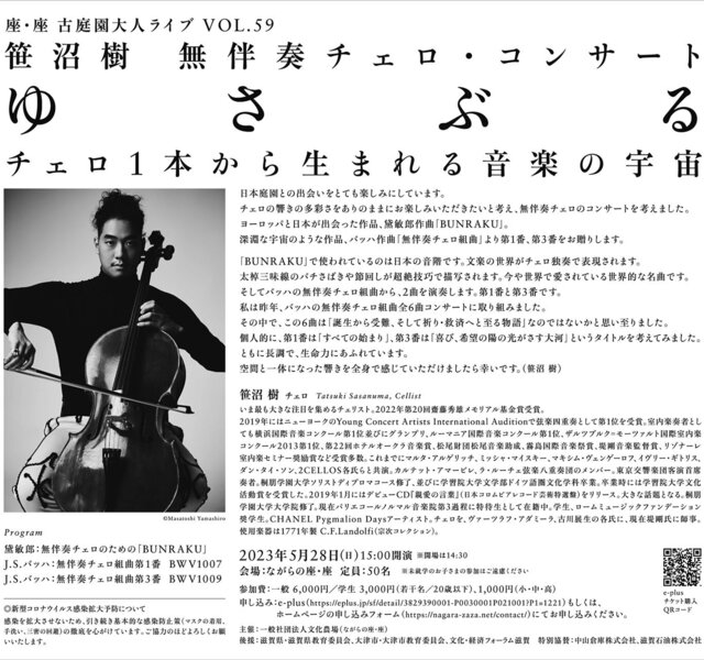 笹沼樹「無伴奏チェロ・コンサート」