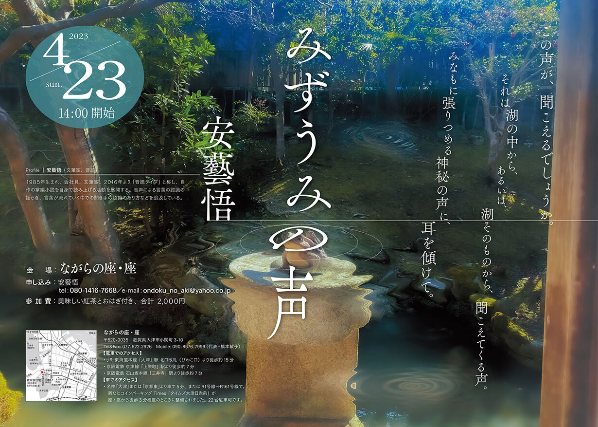 安藝悟「みずうみの声」